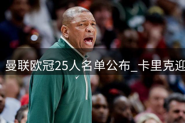 曼联欧冠25人名单公布 卡里克迎首战沙巴巴库