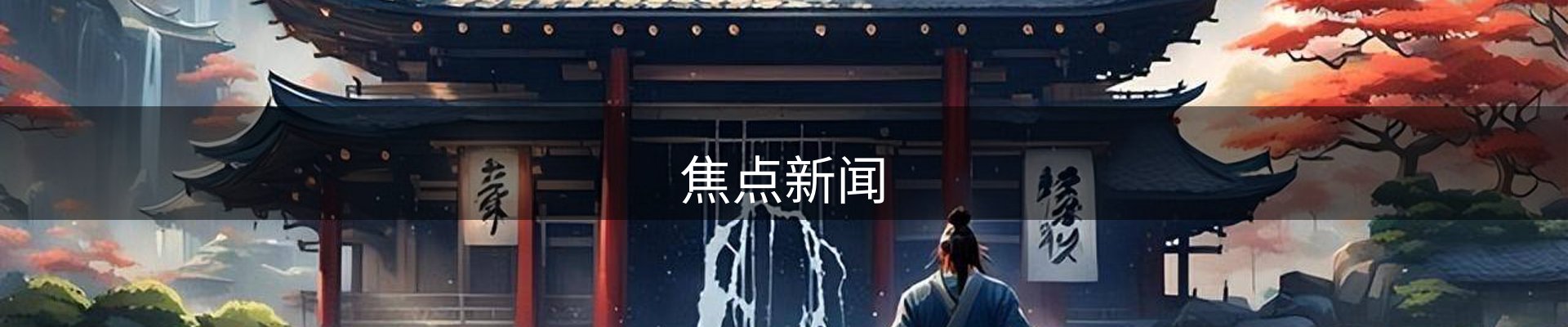 焦点新闻